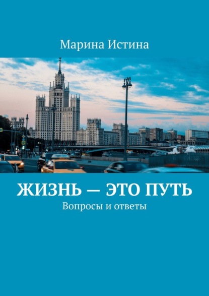 Жизнь – это путь. Вопросы и ответы - Марина Истина