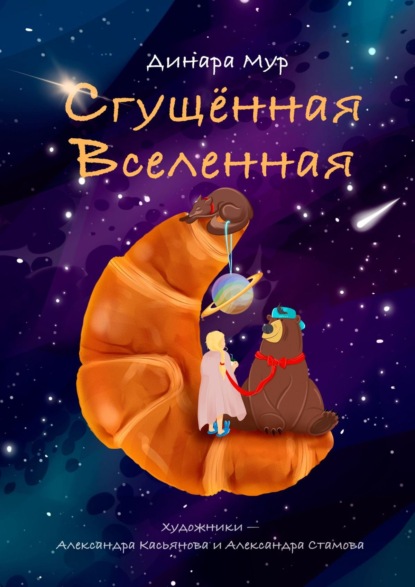 Сгущённая Вселенная - Динара Мур