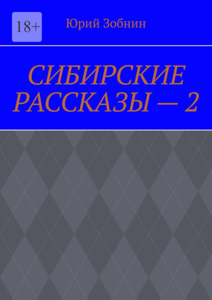 СИБИРСКИЕ РАССКАЗЫ – 2 - Юрий Зобнин