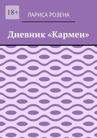 Дневник «Кармен» — Лариса Розена