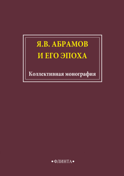 Я.В. Абрамов и его эпоха - Сборник статей