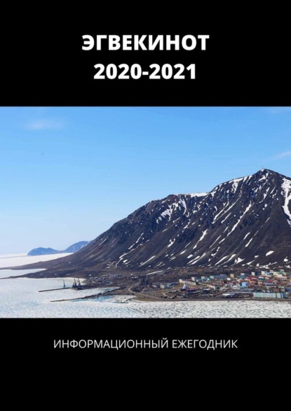 ЭГВЕКИНОТ. 2020—2021. Информационный ежегодник — Александр Спиридонов