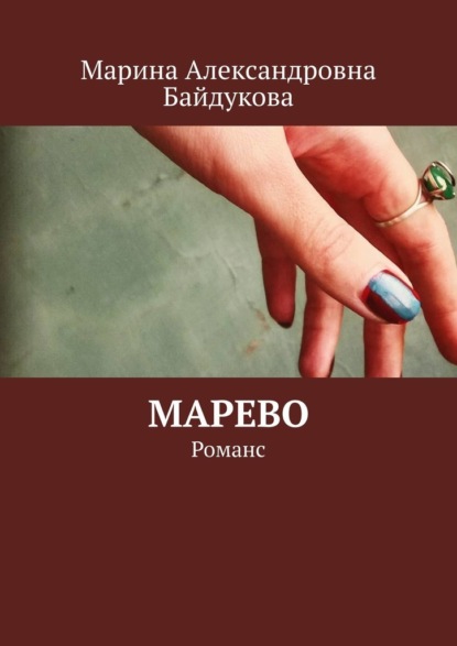 Марево. Романс — Марина Александровна Байдукова