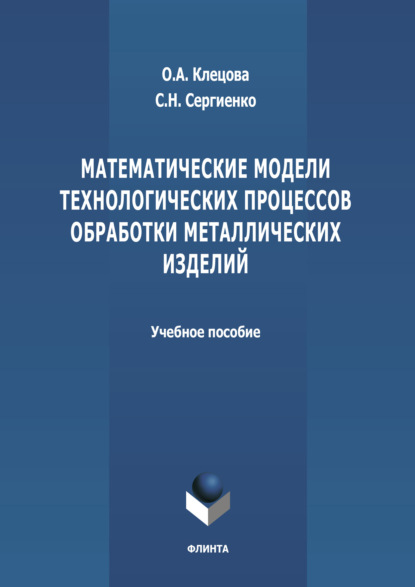 Математические модели технологических процессов обработки металлических изделий - Группа авторов