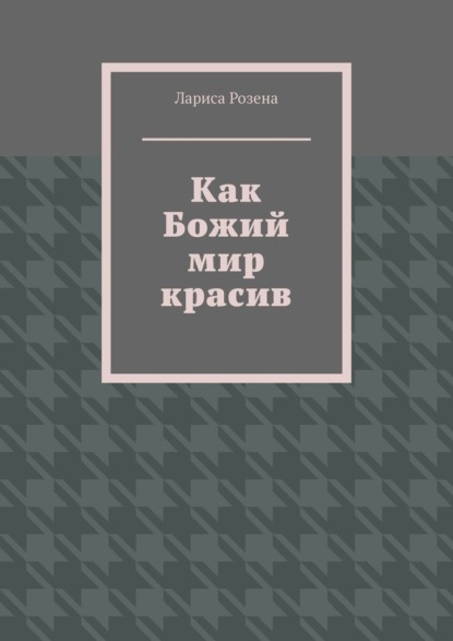 Как Божий мир красив — Лариса Розена