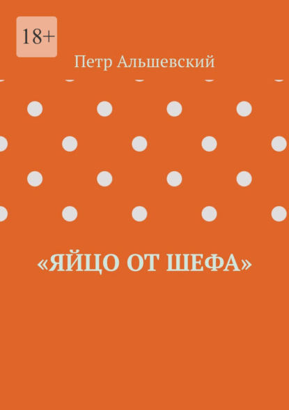 «Яйцо от шефа» — Петр Альшевский