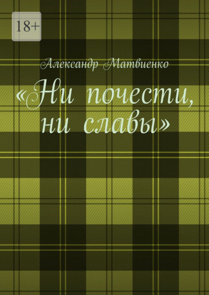 «Ни почести, ни славы» - Александр Матвиенко