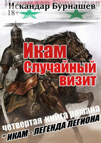 Икам. Случайный визит. Четвертая книга романа «Икам – легенда легиона» — Искандар Бурнашев