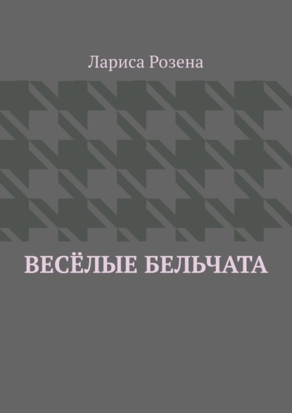 Весёлые бельчата — Лариса Розена