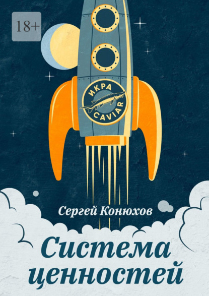 Система ценностей — Сергей Конюхов