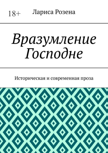 Вразумление Господне. Историческая и современная проза — Лариса Розена