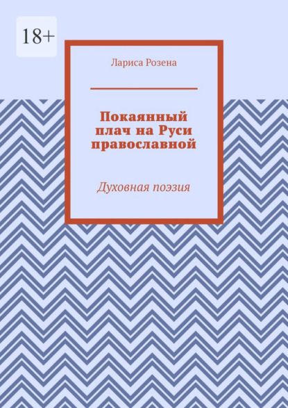 Покаянный плач на Руси православной. Духовная поэзия — Лариса Розена