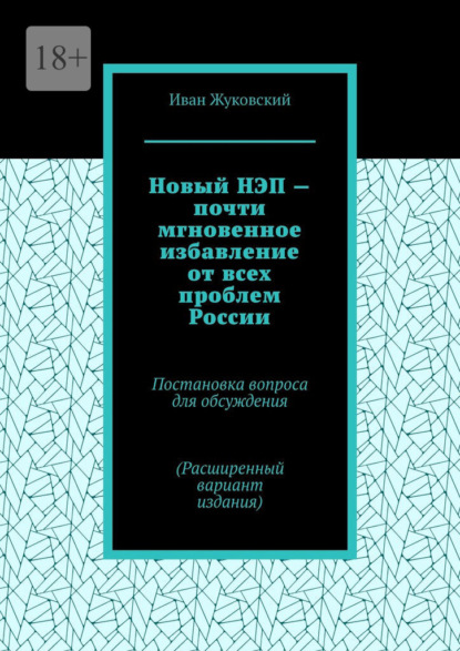 Новый НЭП – почти мгновенное избавление от всех проблем России — Иван Жуковский