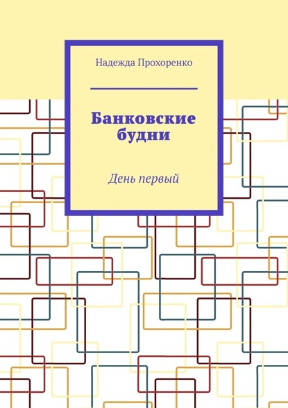 Банковские будни. День первый - Надежда Прохоренко