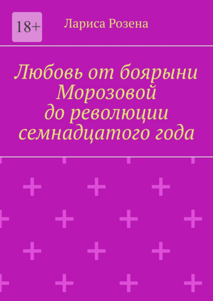 Любовь от боярыни Морозовой до революции семнадцатого года - Лариса Розена