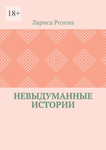 Невыдуманные истории — Лариса Розена