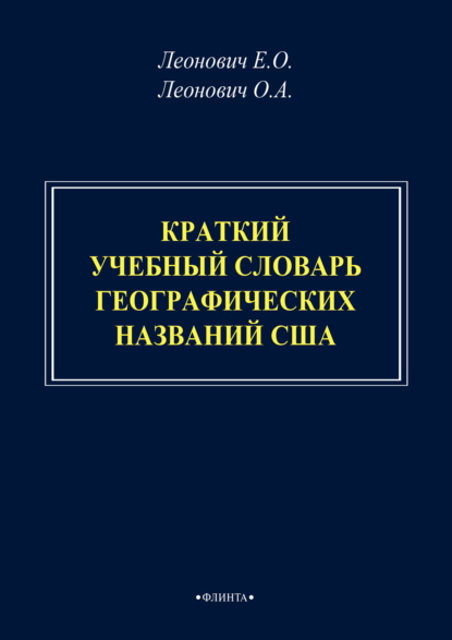 Краткий учебный словарь географических названий США - О. А. Леонович