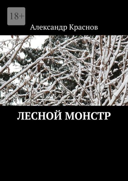 Лесной монстр - Александр Краснов