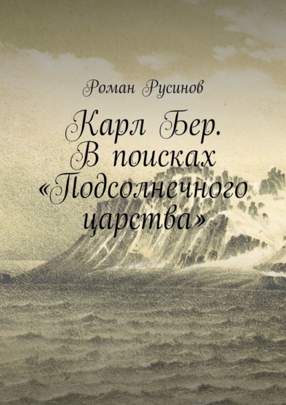 Карл Бер. В поисках «Подсолнечного царства» - Роман Русинов