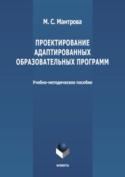 Проектирование адаптированных образовательных программ - Группа авторов