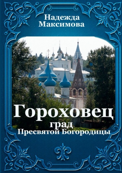 Гороховец. Град Пресвятой Богородицы — Надежда Максимова