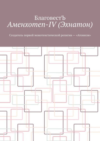 Аменхотеп-IV (Эхнатон). Создатель первой монотеистической религии – «Атонизм» - БлаговестЪ