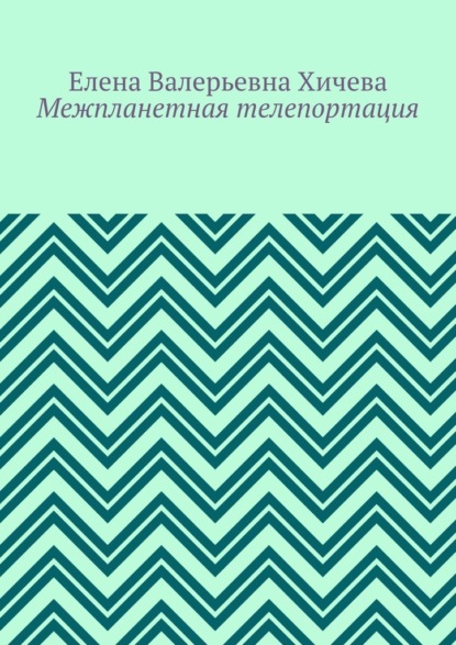 Межпланетная телепортация - Елена Валерьевна Хичева