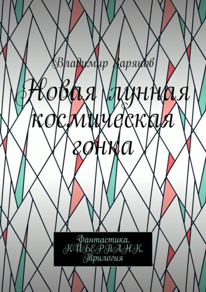 Новая лунная космическая гонка. Фантастика. КИБЕРПАНК. Трилогия — Владимир Зарянов