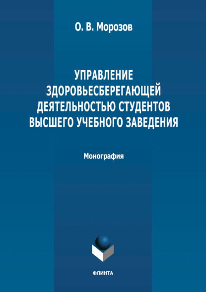 Управление здоровьесберегающей деятельностью студентов высшего учебного заведения - О. В. Морозов