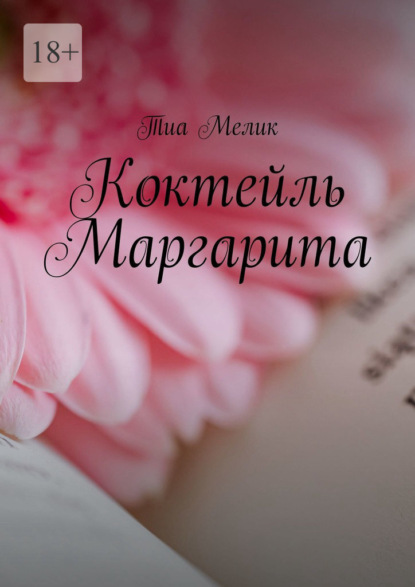 Коктейль Маргарита - Тиа Мелик