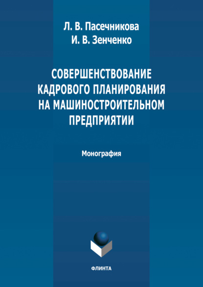 Совершенствование кадрового планирования на машиностроительном предприятии - Л. В. Пасечникова