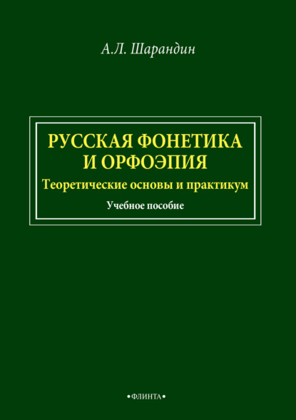 Русская фонетика и орфоэпия. Теоретические основы и практикум - А. Л. Шарандин