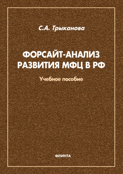 Форсайт-анализ развития МФЦ в РФ - С. А. Трыканова