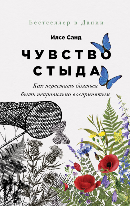 Чувство стыда. Как перестать бояться быть неправильно воспринятым — Илсе Санд