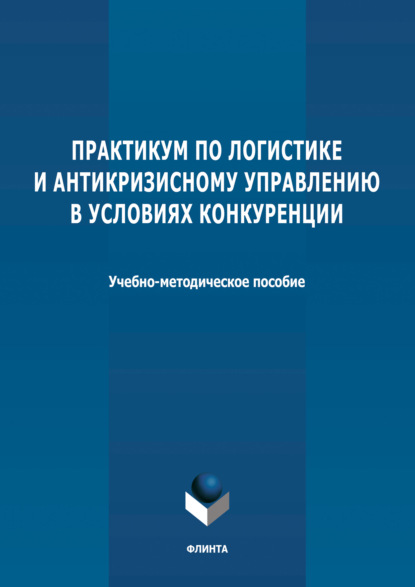 Практикум по логистике и антикризисному управлению в условиях конкуренции — Группа авторов