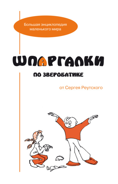 Шпаргалки по зверобатике. Игры и физкультурные занятия с детьми на основе необычных способов передвижения - С. В. Реутский