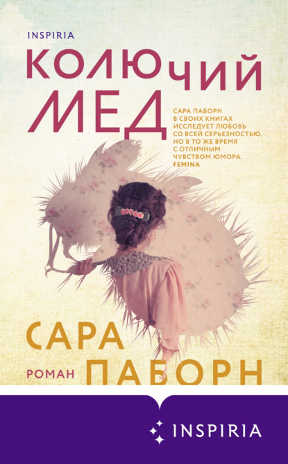 Колючий мед — Сара Паборн