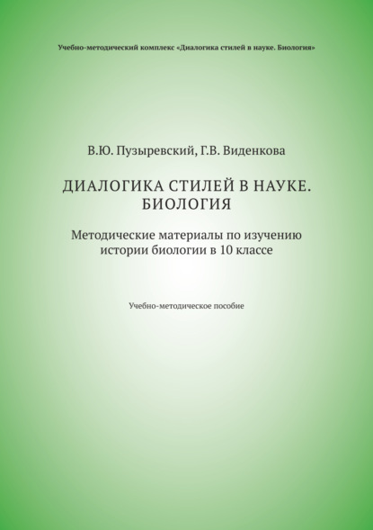 Диалогика стилей в науке. Биология. Методические материалы по изучению истории биологии в 10 классе — В. Ю. Пузыревский