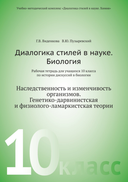 Диалогика стилей в науке. Биология. Рабочая тетрадь для учащихся 10 класса по истории дискуссии в биологии — В. Ю. Пузыревский