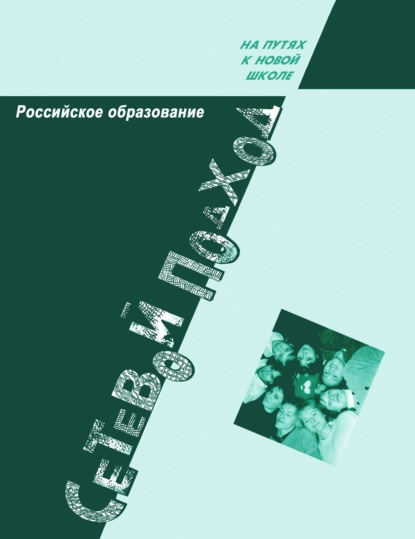 Российское образование. Сетевой подход - Сборник