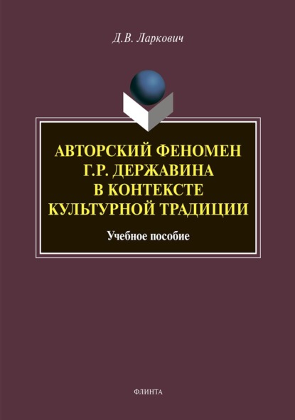 Авторский феномен Г. Р. Державина в контексте культурной традиции — Дмитрий Ларкович