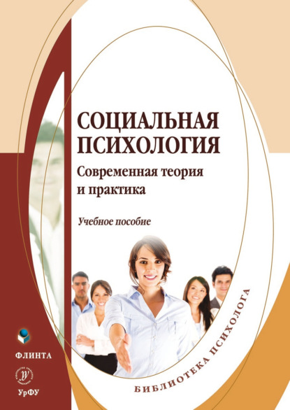 Социальная психология. Современная теория и практика — Эльвира Львовна Боднар