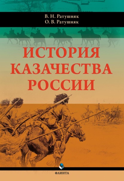 История казачества России - Валерий Ратушняк