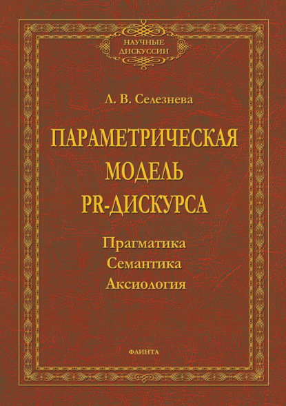 Параметрическая модель PR-дискурса. Прагматика, семантика, аксиология — Л. В. Селезнева