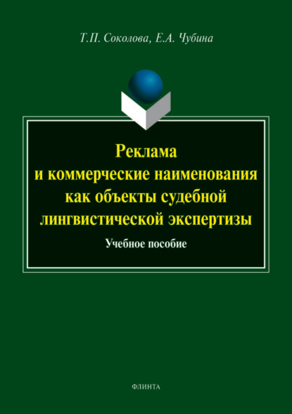 Реклама и коммерческие наименования как объекты судебной лингвистической экспертизы - Татьяна Соколова