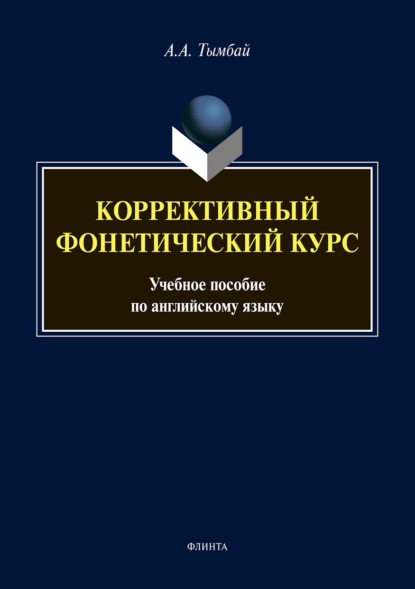 Коррективный фонетический курс. Учебное пособие по английскому языку - Алексей Тымбай