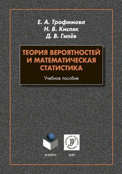 Теория вероятностей и математическая статистика - Надежда Кисляк