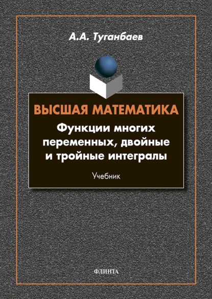 Высшая математика. Функции многих переменных, двойные и тройные интегралы - А. А. Туганбаев