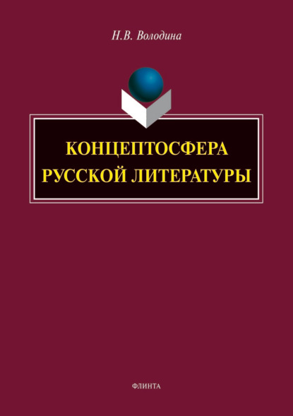 Концептосфера русской литературы — Н. В. Володина