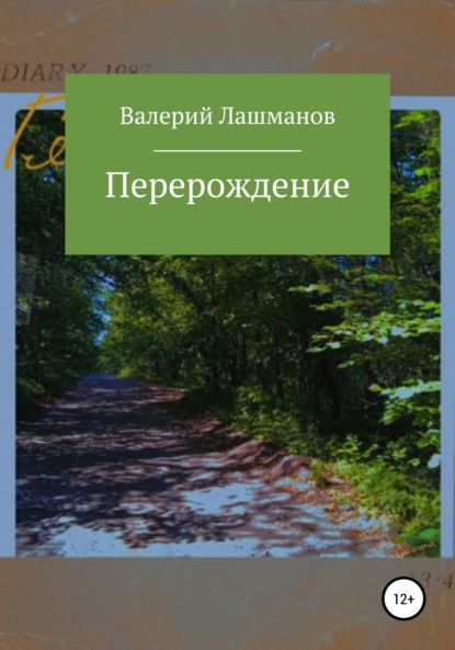 Перерождение - Валерий Лашманов